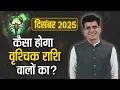 वृश्चिक राशि December 2025 | Scorpio | Dr. Yogesh Sharma | Happy Life Astro