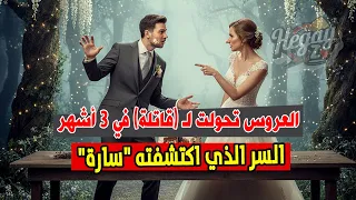 العروس تحولت لـ قاتلة في 3 أشهر السر الذي اكتشفته سارة ودفعها لطـ ـعن زوجها بالسـ ــكين 
