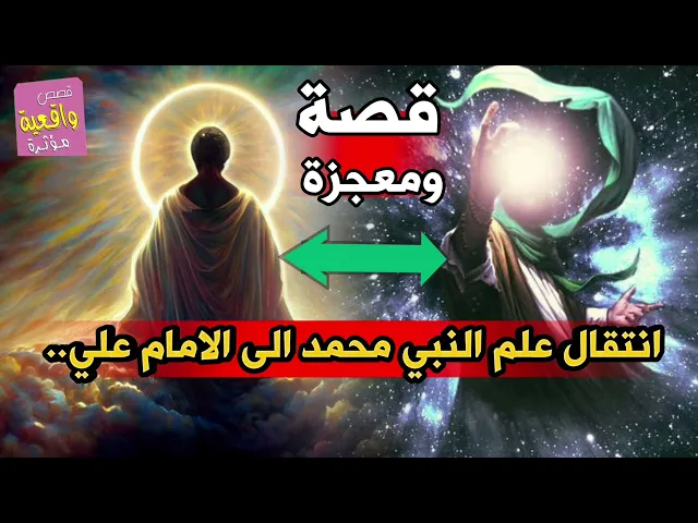 ⁣قصة ومعجزة انتقال علم النبي محمد الى الامام علي