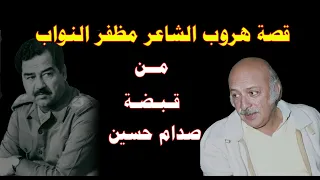 الشاعر مظفر النواب وقصة هروبه من قبضة الدكتاتور صدام حسين 