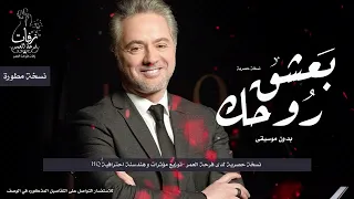 أغنية بعشق روحك بدون موسيقى للفنان مروان خوري Hq نسخة مطورة  أغنية بعشق روحك بدون موسيقى للفنان مروان خوري Hq نسخة مطورة