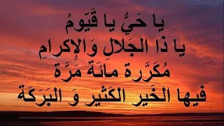 يا حي يا قيوم يا ذا الجلال والإكرام مكررة مائة مرة فيها الخير العظيم و البركة و الأجر و الثواب دندنها