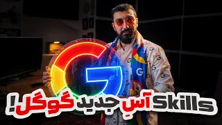 خداحافظی با جم ها و رونمایی از قابلیت اسکیل در جمنای گوگل                 دندنها