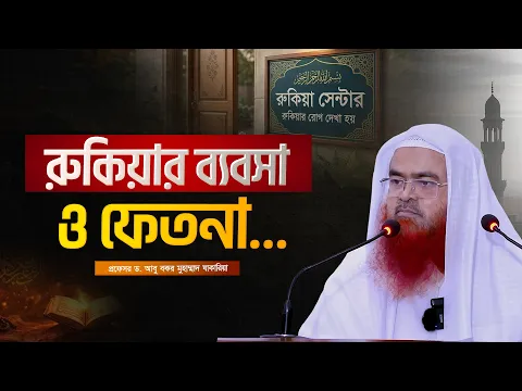 রুকিয়ার নামে ব্যবসা ও ফেতনা...