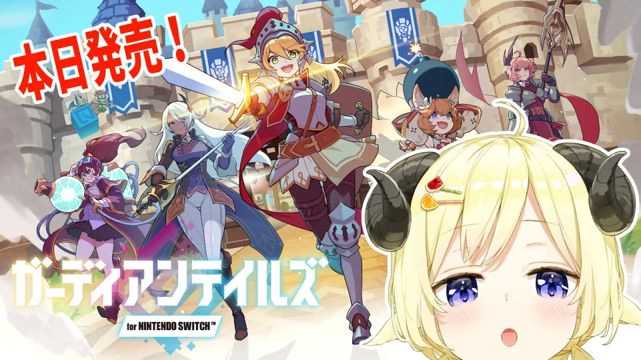 【ガーディアンテイルズ for NINTENDO SWITCH】本日配信開始のゲームを遊ばせてもらうよ！【角巻わため/ホロライブ４期生】