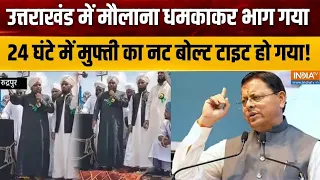 Rudrapur Maulana Statement : उत्तराखंड में मुफ्ती भड़काकर फरार हो गया.. | Uttarakhand | CM Dhami