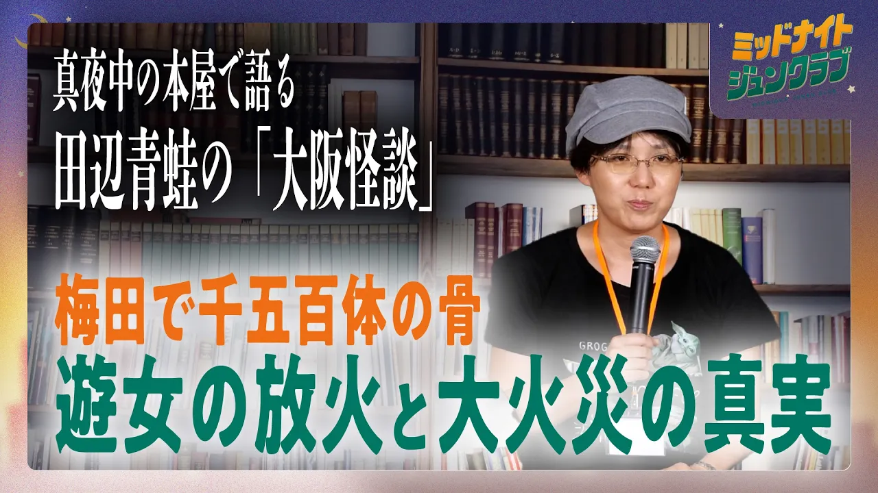 真夜中の本屋で語る田辺青蛙の「大阪怪談」|ミッドナイトジュンクラブ