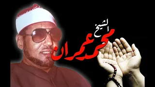 المبتهل محمد عمران    انا يا الهي ماعبدت سواك    عندما يخشع القلب لجمال الابتهال دندنها