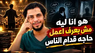 الحكمة القديمة  ٥  هو انا ليه مش بعرف اعمل حاجه قدام الناس   مداد البحر علم النفس  ترند دندنها