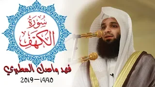 سورة الكهف كاملة و رائعة بصوت القارئ فهد واصل المطيري 2019 1440 Sourat Al KAHF 