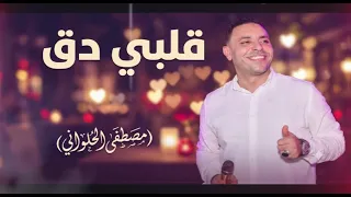 قلبي دق مالغرام   مصطفى الحلوانى   جديد     دندنها