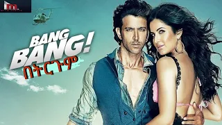 Bang Bang Tergum Film ባንግ ባንግ ምርጥ የህንድ ፊልም በትርጉም 