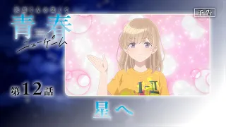 YouTube影片, 內容是灰原同學重返過去，開啟所向無敵的第二輪青春遊戲 的 第 12 話預告