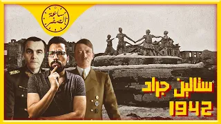 ساعة الصفر   قصة الجينيرال الذي عصى اوامر هتلر  معركة ستالين جراد  دندنها