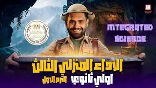الاداء المنزلي الثالث علوم متكاملة لغات الصف الاول الثانوي ترم اول Integrated Science Secondary 1 