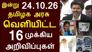 சற்றுமுன் இன்று 24.10.26 தமிழக அரசு வெளியிட்ட 16 முக்கிய அறிவிப்புகள் | #TNGovt #TamilNadu
