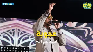 عجوبة أحمد فتح الله البندول حفلة الديوان رحلة Rihla 