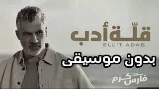 فارس كرم قلة ادب بدون موسيقى 