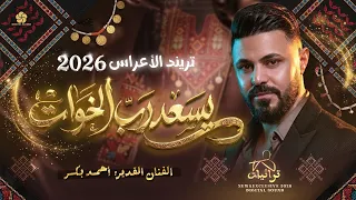 جديد   اغنية خاصة ل  خوات العريس   يسعد رب الخوات    الفنان احمد بكر      دندنها