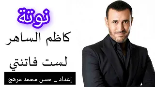 نوتة لست فاتنتي كاظم الساهر نهوند دو 