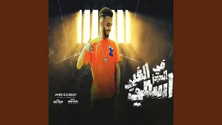 فى الحجز اسمى الغبى دندنها