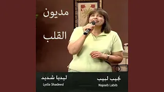 مديون القلب دندنها