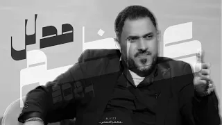 كاظم مدلل   جيت أسالك يادار   كلمات واللحان كاظم مدلل دندنها