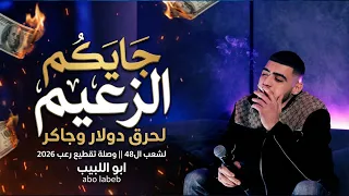 ابو اللبيب   جايكم الزعيم   لحرق دولار وجاكر   لشعب ال      وصلة تقطيع رعب      دندنها