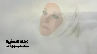 نجاة الصغيرة   محمد يارسول الله   فيديو كليب النسخة الاصلية             دندنها