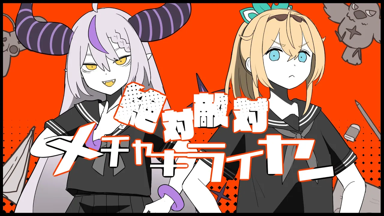 絶対敵対メチャキライヤー