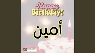 اغنية جديدة عيد ميلاد أمين  اغنيىة جديدة سنة حلوة يا    دندنها
