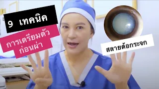  ยาที่ใช้ประจำตัวจะต้องหยุดหรือไม่ก่อนผ่าตัดต้อกระจก 