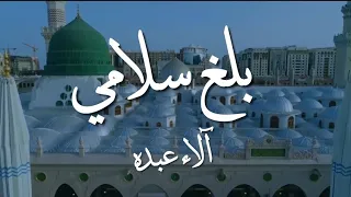 بلغ سلامي   آلاء عبده                                       دندنها