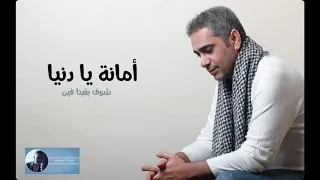أمانة يا دنيا شوف بقينا فين فضل شاكر 