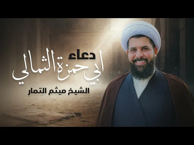 ⁣الشيخ ميثم التمار - دعاء ابي حمزة الثمالي
