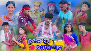 Download কেমন হবে ২০৫০ সাল | YR 2050 | Sofik \u0026 Tuhina | Bengali Comedy Natok | Palli Gram TV Latest Video MP3