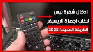 الطريق الصحيحة لادخال كود بيس علي قناة الجزائرية الارضية علي اغلب اجهزة الريسيفر 