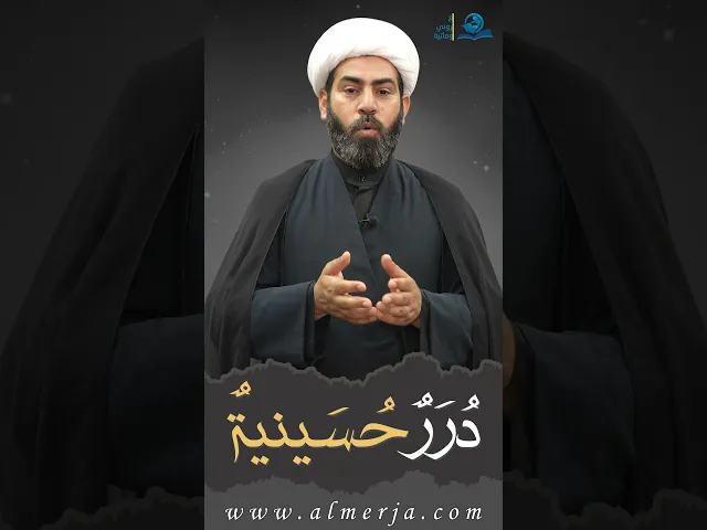 دُرَرٌحُسَينيةٌ (5)