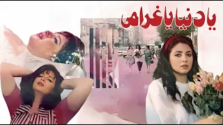 موسيقي فيلم يا دنيا يا غرامي  لياسر عبد الرحمن  دندنها