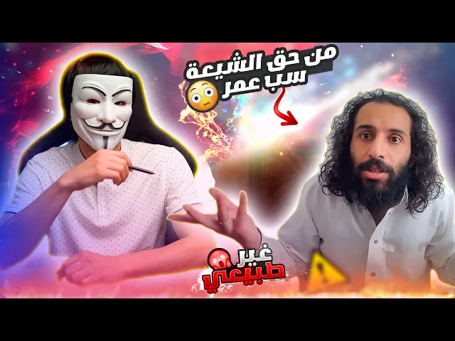 ⁣ذو الفقار المغربي | مصطفى المومري : من حق الشيعة سب عمر ابن الخطاب 😮