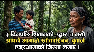३ दिनपछि शिवानको उ द्धार त भयो, आफ्नै आमाले स्वी कारिनन्, बुवाले हजुरआमाको जिम्मा लगाए ।