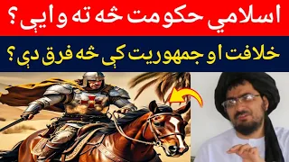 اسلامي حکومت څه ته وايې شيخ عبدالحمید حماسی صاحب بيان 