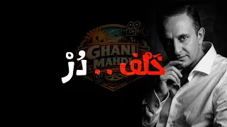 خ ل ف  د ر  دندنها