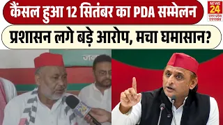 Bulandshahr में PDA सम्मेलन कैंसल हुआ,11 सितंबर को Akhilesh Yadav करेंगे  Press Conference !