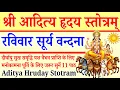 आदित्य हृदय स्तोत्रम्||Aditya Hrudayam Stotram||दीर्घायु,धन प्राप्ति सुख समृद्धि के लिए सुनें 