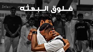 فلوق البعثه بودع ربعي اربع سنين 