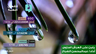 يامن على العرش استوى    عبدالمحسن الضباح دندنها