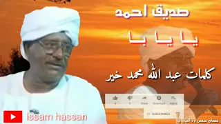 الفنان صديق احمد يايابا 