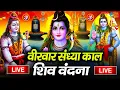Download Lagu LIVE शिव भजन स्पेशल आज के दिन शिवजी की यह वंदना सुन लेना आपकी हर इच्छा पूरी हो जाएँगी | शिव भजन 2024