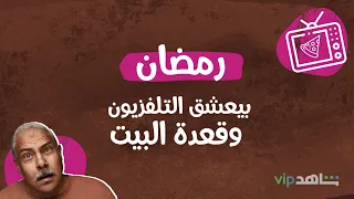 رمضان عاشق للتلفزيون L موضوع عائلي L شاهد VIP 